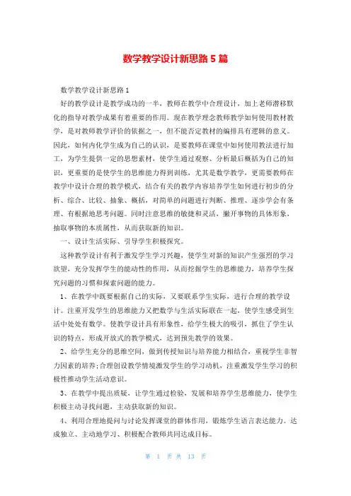 数学教学设计新思路5篇