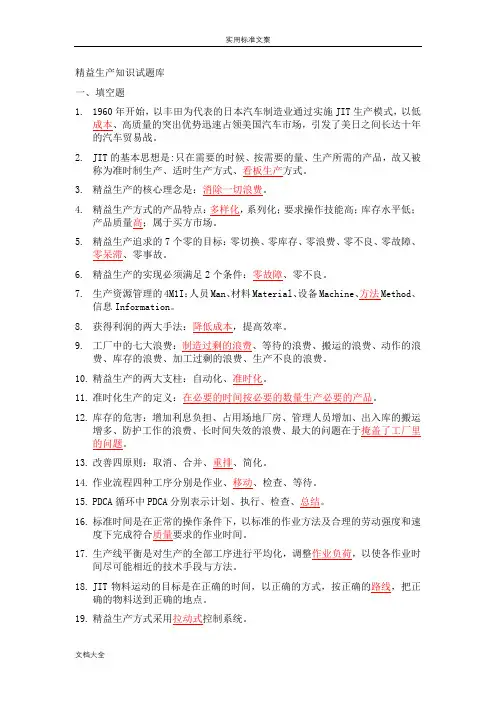 精益生产知识200题题库