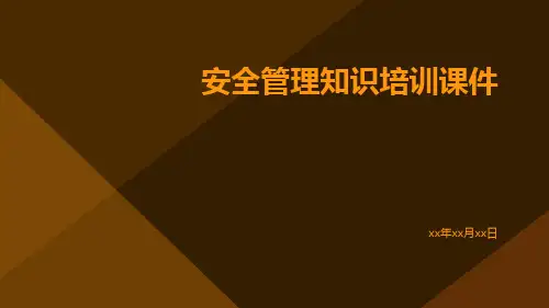 安全管理知识培训课件