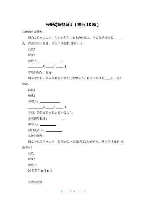 丧假请假条证明(模板18篇)