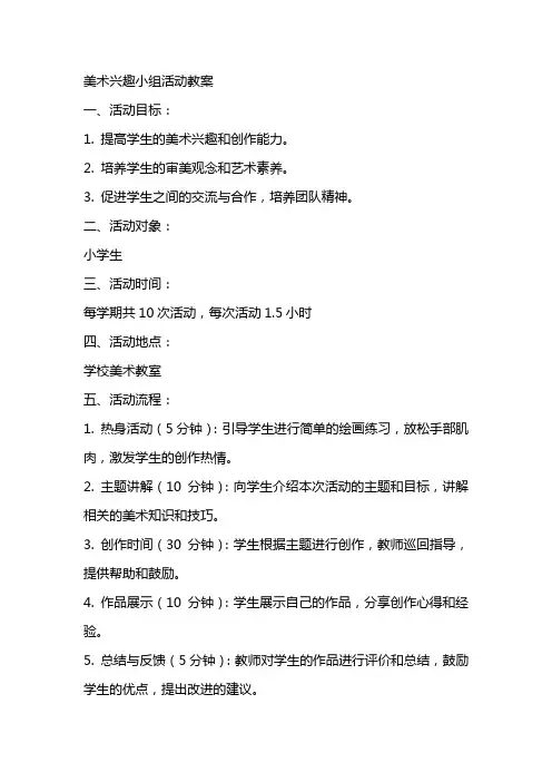 美术兴趣小组活动教案
