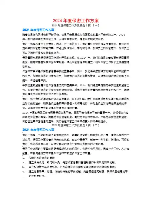 2024年度保密工作计划2篇