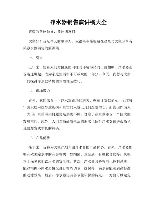 净水器销售演讲稿大全