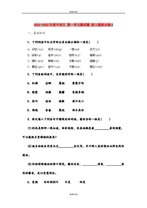 2021-2022年高中语文 第一单元测试题 新人教版必修2