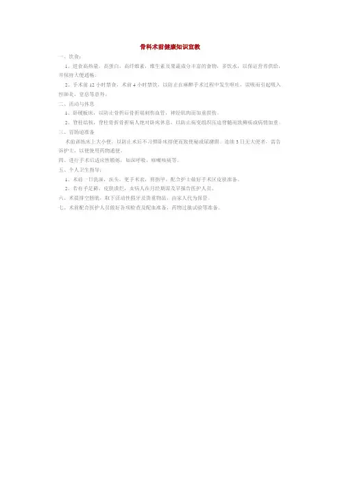 骨科术前健康知识宣教
