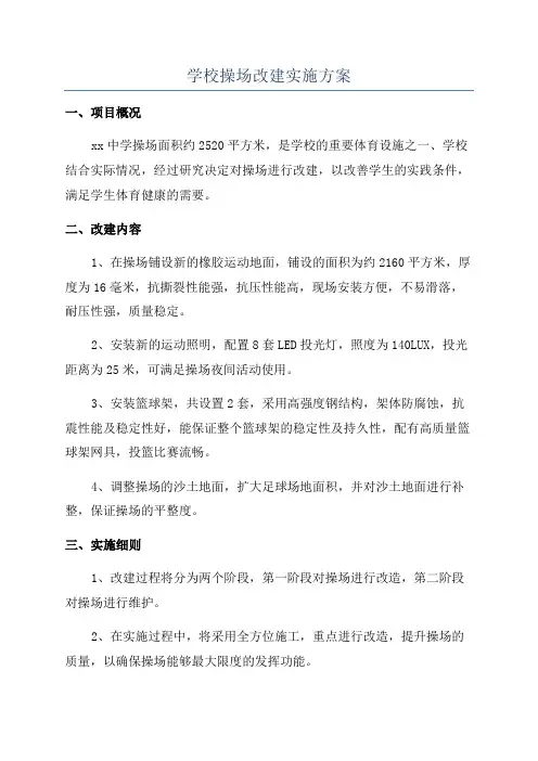 学校操场改建实施方案