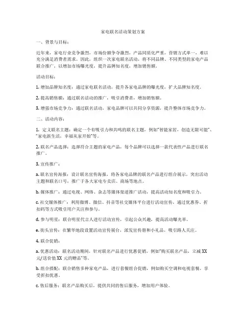 家电联名活动策划方案
