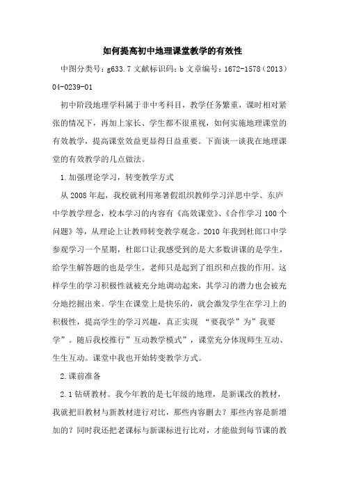 如何提高初中地理课堂教学的有效性