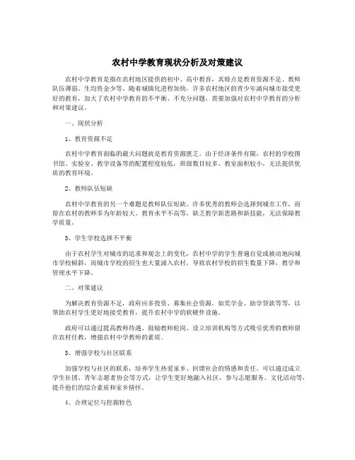 农村中学教育现状分析及对策建议
