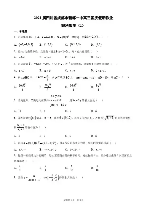 四川省成都市新都一中2021届高三国庆假期作业理科数学试题(1) PDF版含解析