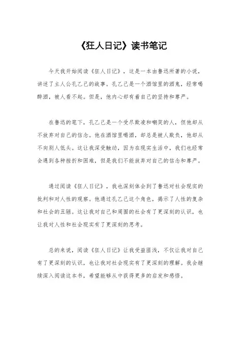 《狂人日记》读书笔记