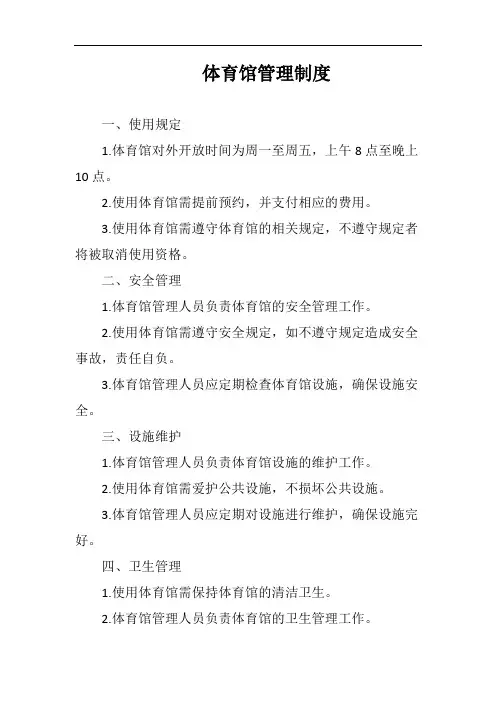 体育馆管理制度完整版
