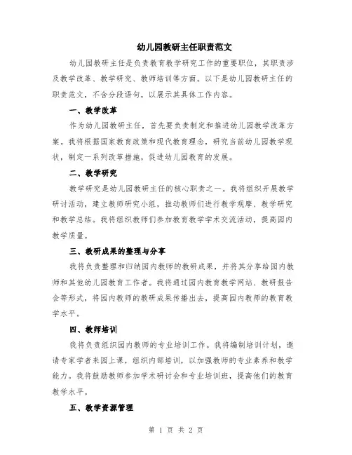 幼儿园教研主任职责范文