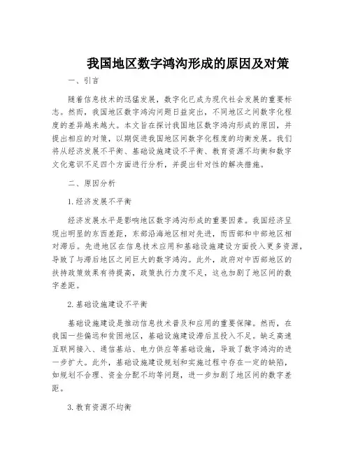 我国地区数字鸿沟形成的原因及对策