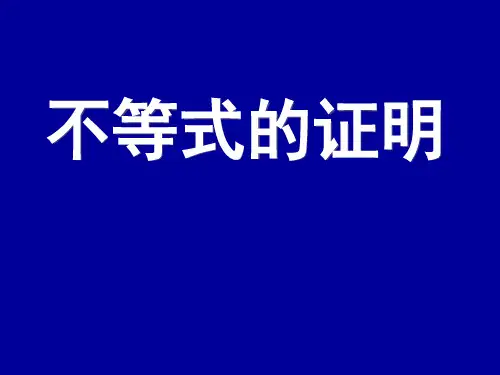 不等式的证明ppt课件