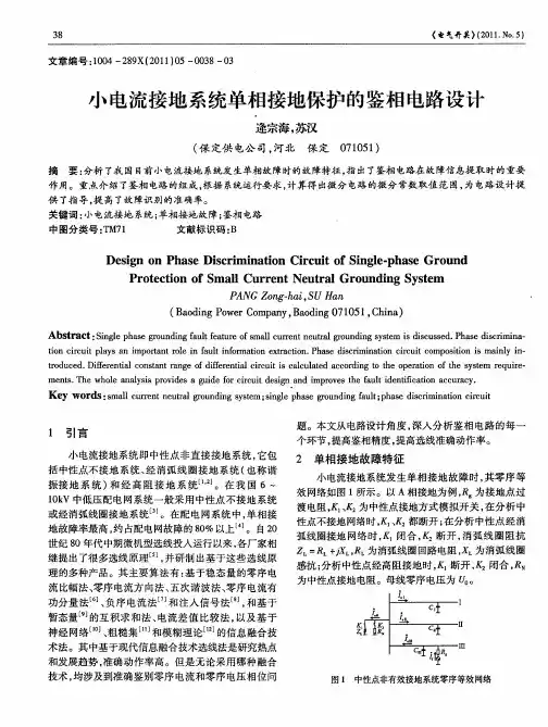 小电流接地系统单相接地保护的鉴相电路设计
