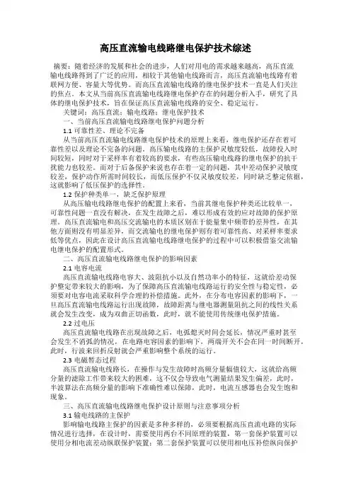 高压直流输电线路继电保护技术综述