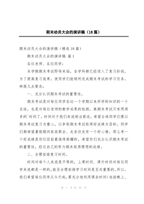 期末动员大会的演讲稿(18篇)