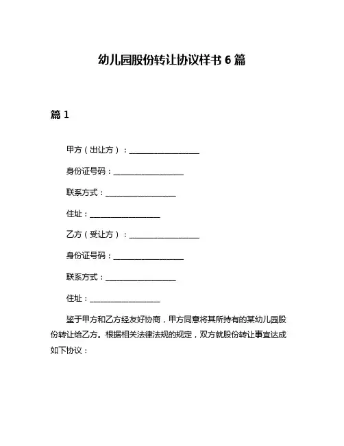 幼儿园股份转让协议样书6篇