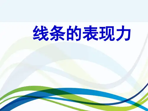 《线的表现力》课件