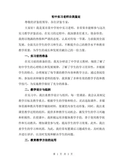初中实习老师自我鉴定