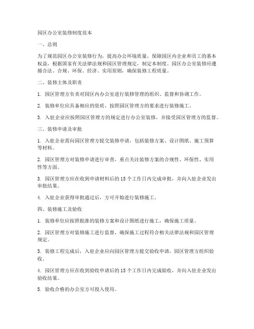 园区办公室装修制度范本