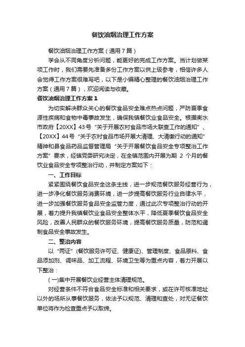 餐饮油烟治理工作方案（通用7篇）