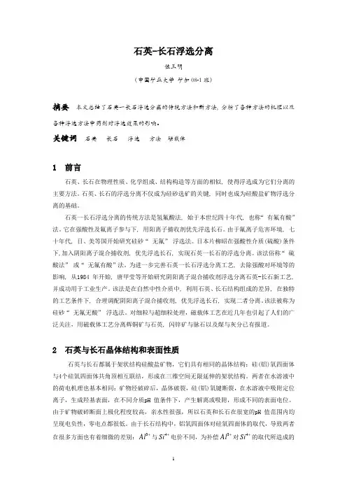 石英与长石的分离