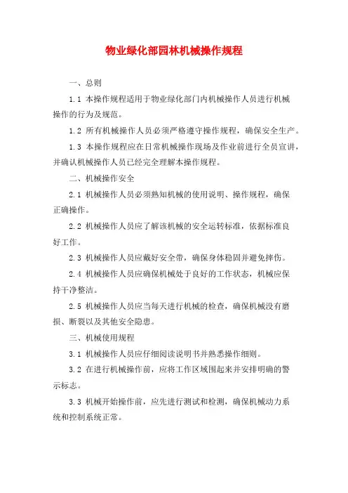 物业绿化部园林机械操作规程