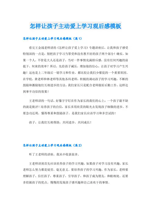 怎样让孩子主动爱上学习观后感模板