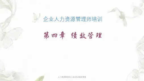人力资源管理师(三级)培训绩效管理ppt课件