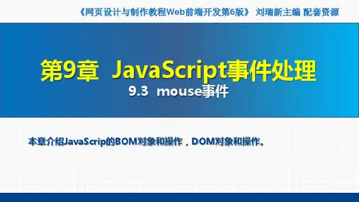 网页设计与制作教程——Web前端开发(第6版)课件第9章  JavaScript事件处理9.3