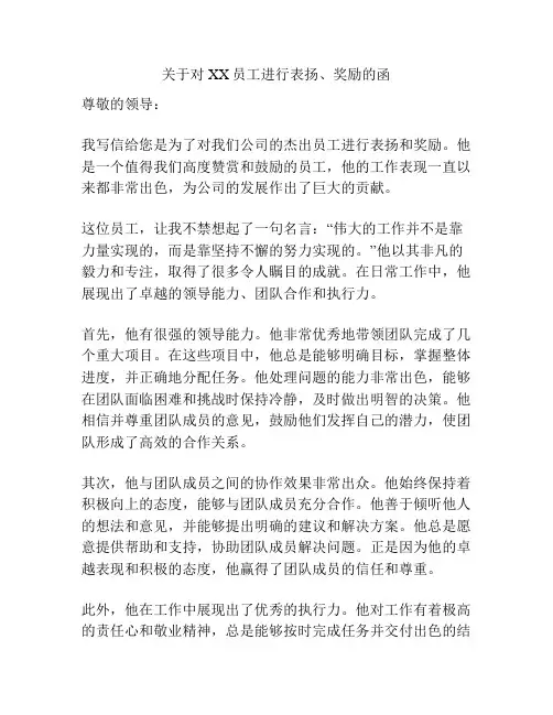 关于对XX员工进行表扬、奖励的函