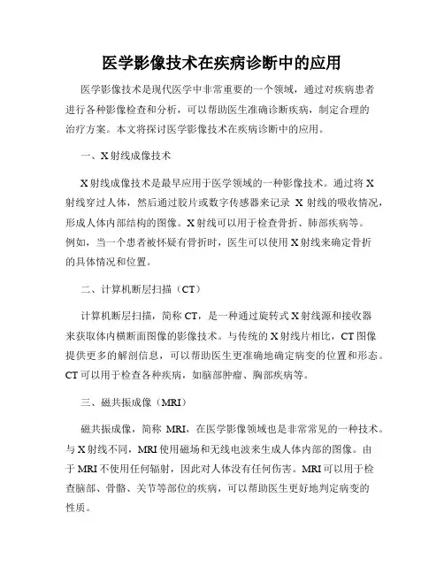 医学影像技术在疾病诊断中的应用