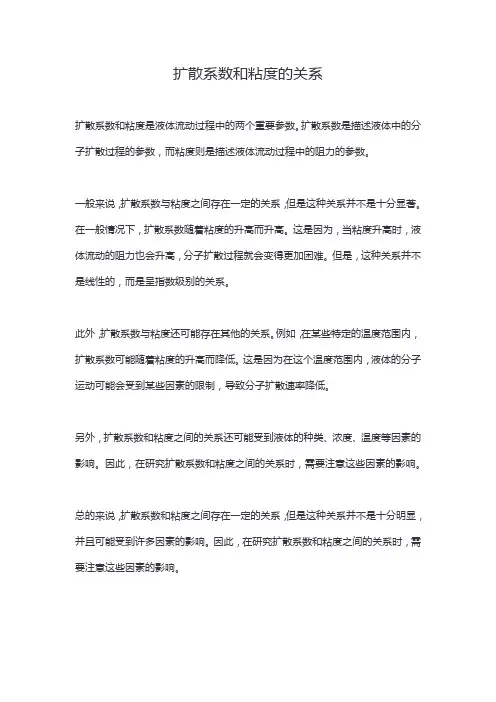 扩散系数和粘度的关系