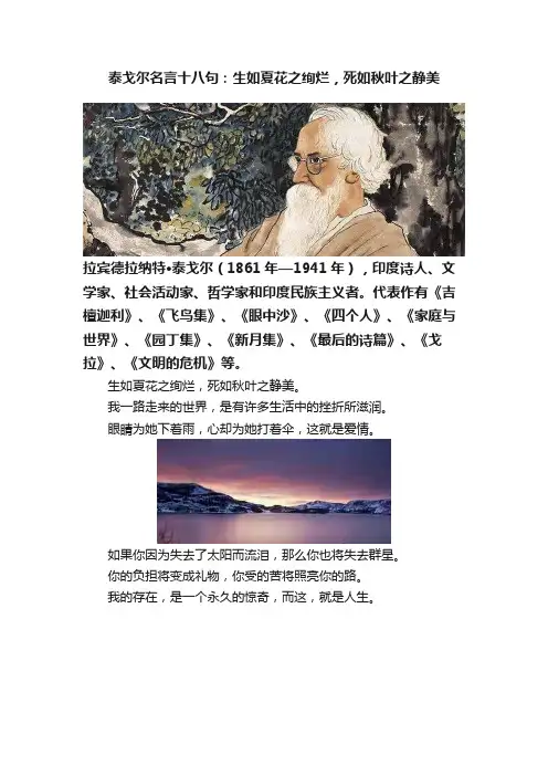 泰戈尔名言十八句：生如夏花之绚烂，死如秋叶之静美