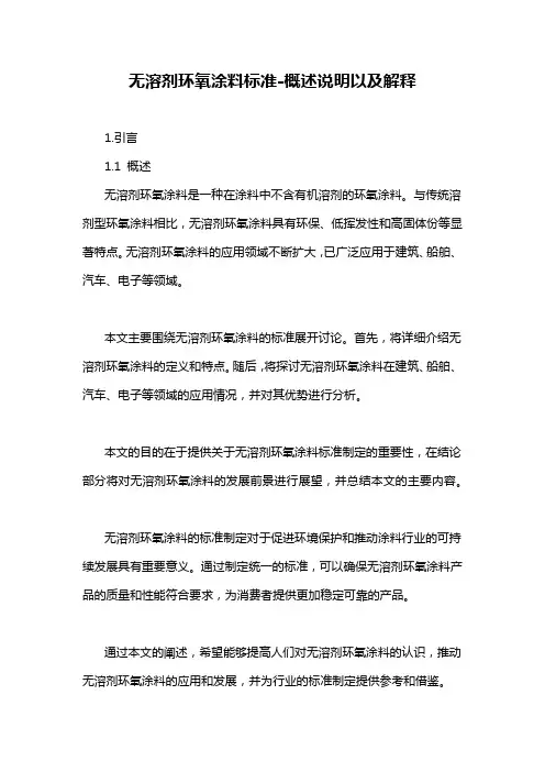 无溶剂环氧涂料标准-概述说明以及解释