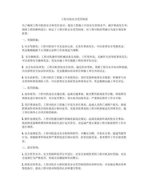 工程司机安全奖罚制度
