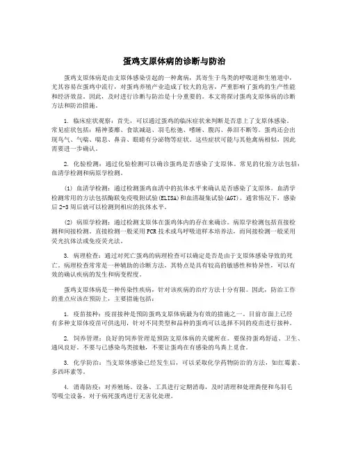 蛋鸡支原体病的诊断与防治