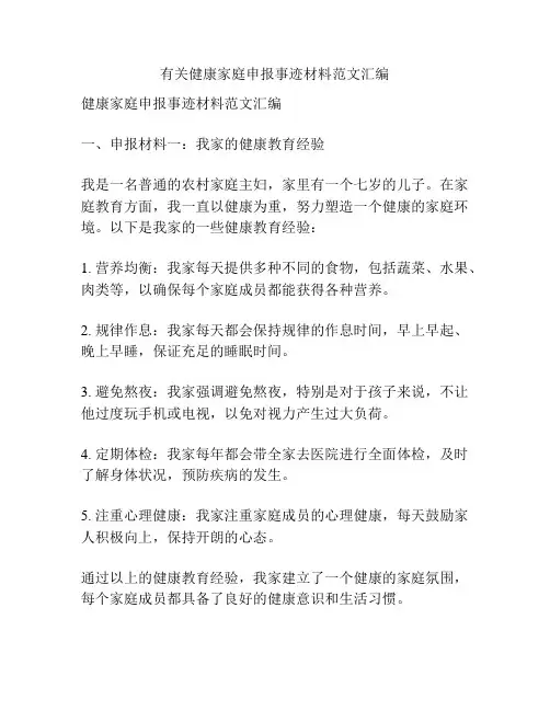 有关健康家庭申报事迹材料范文汇编