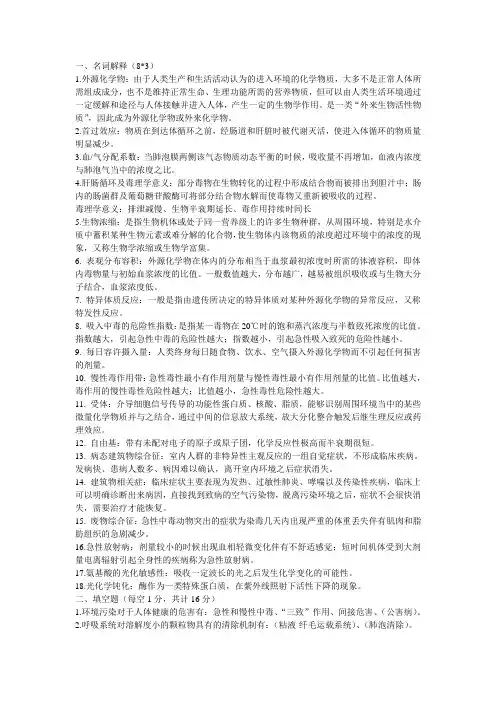 环境毒理学期末重点