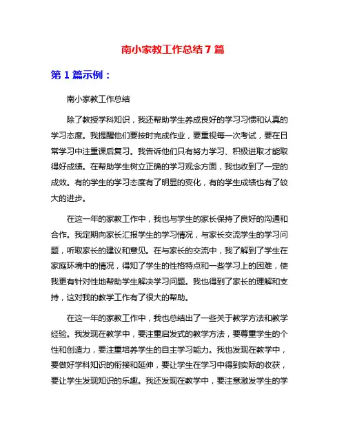 南小家教工作总结7篇