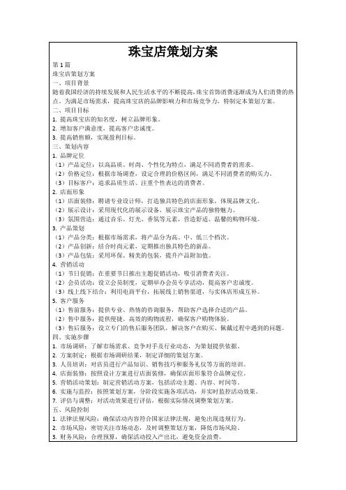 珠宝店策划方案