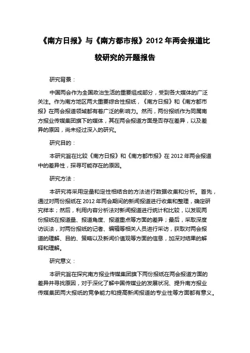 《南方日报》与《南方都市报》2012年两会报道比较研究的开题报告
