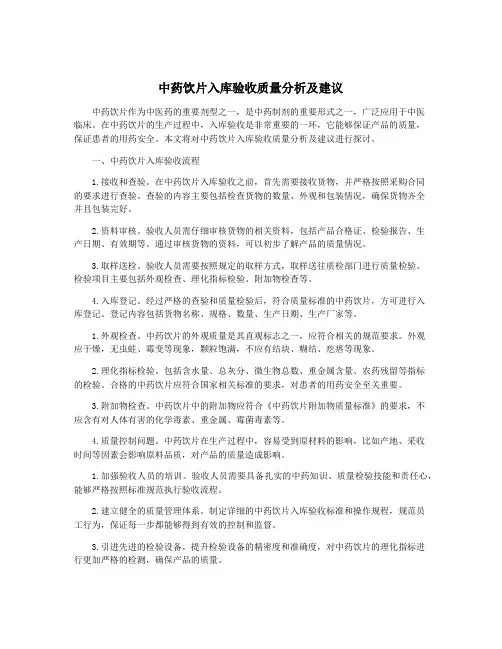 中药饮片入库验收质量分析及建议