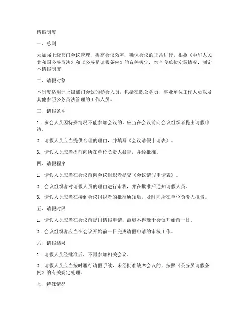 上级部门会议请假制度范本