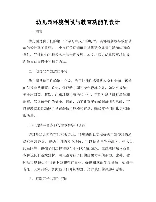 幼儿园环境创设与教育功能的设计