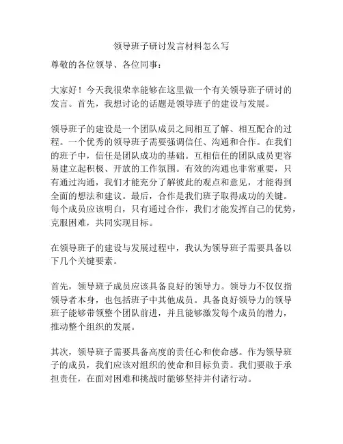 领导班子研讨发言材料怎么写