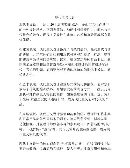 现代主义设计