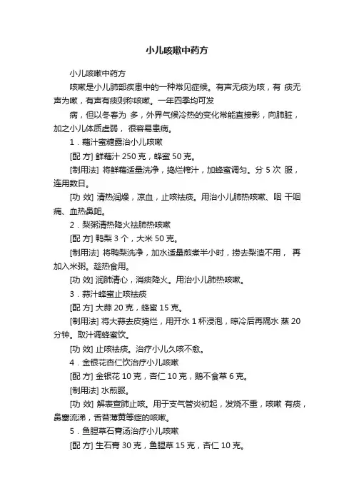 小儿咳嗽中药方